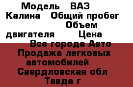  › Модель ­ ВАЗ 1119 Калина › Общий пробег ­ 45 000 › Объем двигателя ­ 2 › Цена ­ 245 000 - Все города Авто » Продажа легковых автомобилей   . Свердловская обл.,Тавда г.